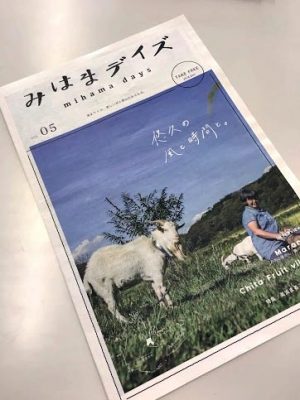 観光パンフレットにはない視点で美浜の魅力を伝える「みはまデイズ」。年に2回の発行を目標に現在でvol4まで発行されている