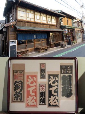 外観とかつての歴史を伝える「銅菊」の札。かつては三崎坂にあり、移転してきたそうだ