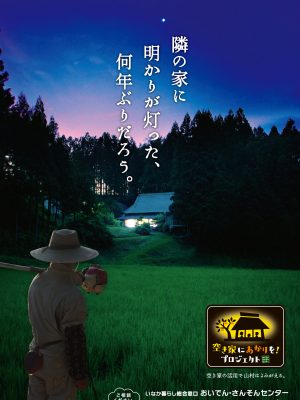 「空き家にあかりを！プロジェクト」のポスター。5年かけて隣の空き家の持ち主を説得し、若い家族の移住を後押しした住民の声を採用。真っ暗だった隣の家から光がこぼれ、子どもの声が聞こえた時は感無量だったそう