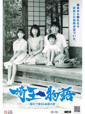 「埼玉物語」と題し、ストーリー仕立ての動画などのプロモーションを展開している