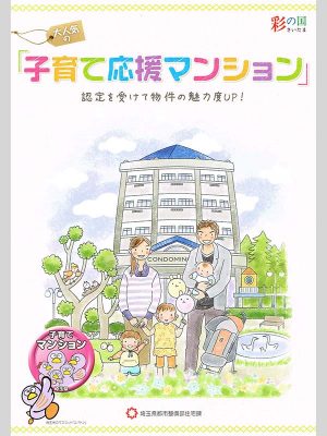 埼玉県子育て応援マンション認定制度のパンフレット