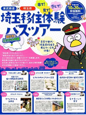 越生町・ときがわ町をめぐるバスツアーのリーフレット。うちわづくり体験やショッピング、カフェでの休憩と、盛りだくさんの内容だ