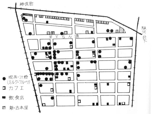 神保町にはカフェなどがたくさんあった。資料『新版大東京案内』　出所：『千代田区史』（中巻、1960年）