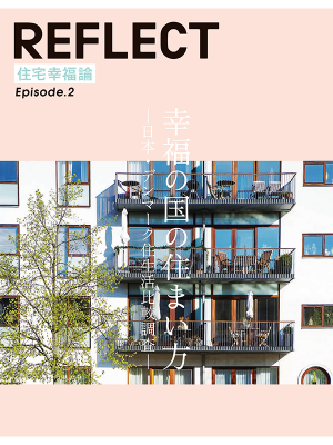 「住宅幸福論 Episode.1 住まいの幸福を疑え」の続編は「住宅幸福論 Episode.2 幸福の国の住まい方」