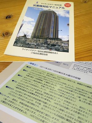 ライオンズタワー仙台広瀬の東日本大震災の教訓が盛り込まれた災害時対応マニュアル