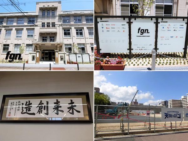 左上・右上：エントランス右側のボードにはスポンサーの名前が並んでいる／左下：1階の廊下には、FGNのオープンにあたり高島市長が書いた書「未来創造」が掲げられている。まさにここから福岡の新しい未来が創られていく／右下：奥に見えるのがFGN。小学校の校庭だったところは再開発でホテルなどが建設される予定