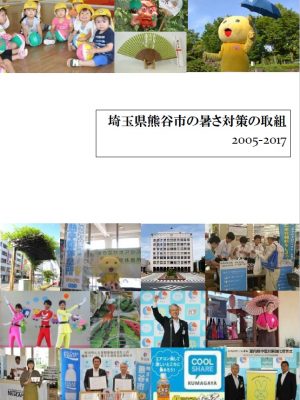 2005年からの暑さ対策の歩みをまとめた熊谷市の資料。多様な取組みの全容を知ることができる