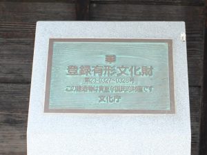 有形文化財に登録されると、登録プレートが届く。写真は、今回の見学会で訪れた「旧湊屋」のもの