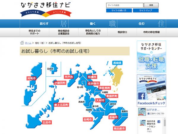 ▲昨年度の移住者で最も多かったのは福岡県からのUターン組だそう。「都市部は住まいも物価も高いので、生活バランスを求めて長崎へ戻ることにしたという方が多いですね。また、移住者の転入が最も多いのは『佐世保』です。佐世保は市の相談体制も充実しており、Uターンの数が多いというのもありますが、何より豊かな自然とコンパクトな街機能の両方が揃っている点が人気の理由のようです」（写真は『お試し住宅』検索画面）