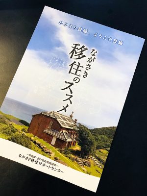 ▲年に一度会員向けに発行される情報誌『ながさき移住のススメ』。21市町のそれぞれのまちの特徴や、移住相談窓口の担当者の紹介、各市町のサポートメニュー、先輩移住者の声などが美しい写真と共に紹介されている。「都会からの移住者の方の多くは“家族の生活を維持できるだけの収入が得られるか？”について心配されている方が多いのですが、実は地方であれば生活コストが安く、都会ほど稼がなくても生活を維持できます。マルチワーカーとして副業をしながら、都会を離れ、環境の良い長崎の市町で暮らしている先輩移住者の方もたくさんいらっしゃいます。生活のバランスの良さについても強く発信しています」と長崎屋さん