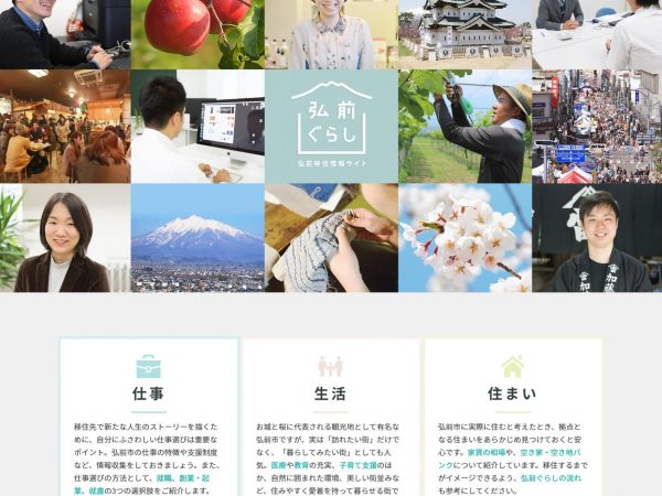 UJIターン向け情報サイト『弘前ぐらし』。「仕事」「生活」「住まい」と情報が分かりやすく整理されているうえ、それぞれの施策の詳細や移住者の声なども充実している