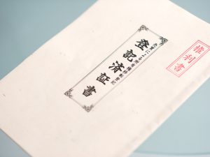 土地の専用使用という概念のはじまりはいつ？