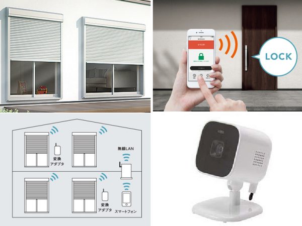 （左上下）[住宅用窓シャッター]　専用アプリをインストールすると、手持ちのスマートフォンで開閉や登録したシャッターの開閉状態を確認することが可能。無線LANを介して、家中のシャッターをスマートフォンで一斉操作も。（右上）[スマートロックシステム　FamiLock（ファミロック）]　手持ちのスマートフォンが玄関のカギになり、施解錠履歴の確認も可能。 (右下） [屋内カメラ]　動画や写真を撮影し、入退の記録や確認が可能に。 人感センサ機能も付いているので、センサ検知後の撮影と保存も 