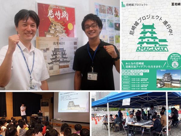 写真左上：尼崎市経済環境局経済部経済活性課の課長・西川欣伸さん、係長・斎藤俊一さん　
</br>右上：尼崎城プロジェクト説明会募集チラシ　左下：小学校への出張出前講座 　右下：一枚瓦記名会