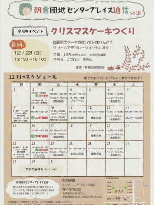 活動内容をカレンダーに記した「朝倉団地センタープレイス通信」を毎月作成し、団地のある“つつじヶ丘”の7町内の世帯に配布している