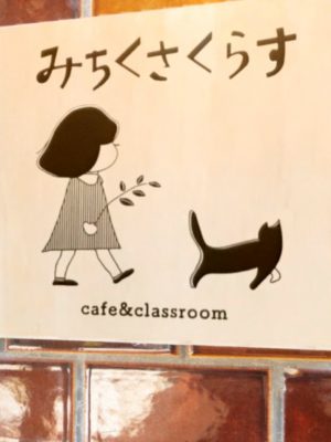 みちくさくらすの名前は、牛込柳町界隈は夏目漱石ゆかりの地で、作品である『道草』と、放課後子どもたちが集まる教室としての「class」と「暮らす」の2語をかけたもの