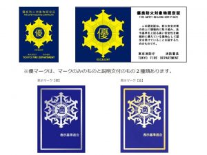 上：東京都の「優マーク」。下：全国統一の「適マーク」。「適マーク」は3年間表示基準に適合していれば銀色から金色になる