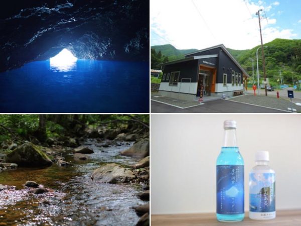 左上/　以前はただ｢穴間｣と呼ばれていた青の洞窟　右上/クルーズの受付所は地区の交流センターも兼ねている　左下/集落を流れる岩部川の上流。イワナも生息　右下/お土産として大好評のサイダーとミネラルウオーター