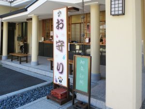 御朱印をお願いする場所は、このように看板が出ている場合もある。御朱印を頂けるかは、事前に確認をしておくことが重要である