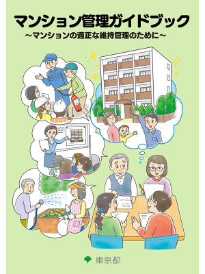 改定されたマンション管理ガイドブックの表紙<br>
東京都マンションポータルサイトより<br>
http://www.mansion-tokyo.jp/kanri/03guidebook.html