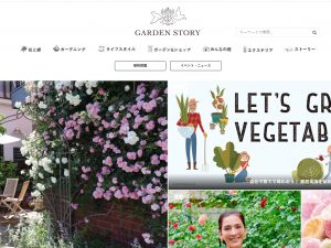 ▲倉重さんが編集長を務めるwebマガジン『ガーデンストーリー』では、美しい写真と共にガーデニングに関する多彩な記事を発信している。品種別の育て方、おすすめの品種など、ベランダガーデニング初心者向けの情報も満載だ