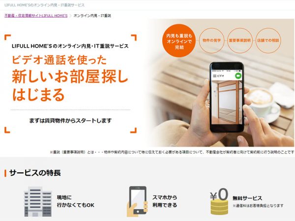 LIFULL HOME‘Sのオンライン内見・IT重説サービス