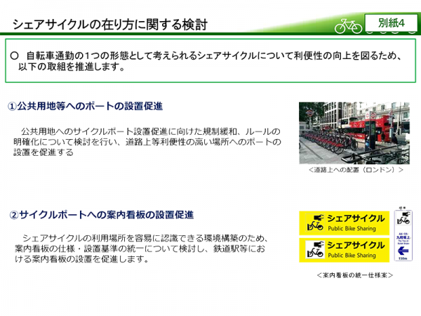 2020年6月18日国土交通省発表の「自転車通勤・通学の促進に関する当面の取組について～「新しい生活様式」を踏まえ、一層の促進を図っていきます！～」より、別紙4シェアサイクルの在り方に関する検討