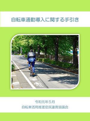 自転車活用推進官民連携協議会が2019年5月31日に公表した「自転車通勤導入に関する手引き」表紙