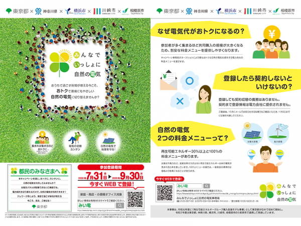 「みんなでいっしょに自然の電気」第2回キャンペーンチラシ 出典：東京都庁ホームページ<br>https://www.metro.tokyo.lg.jp/tosei/hodohappyo/press/2020/07/17/documents/04.pdf