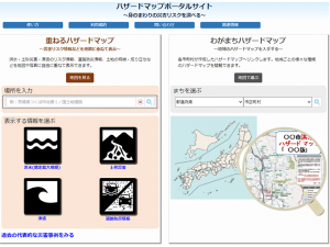 全国のさまざまな防災情報を一括で確認できる「国土交通省ハザードマップポータルサイト」