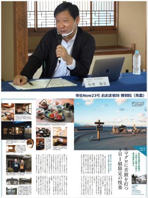 上／全国寺社観光協会の和栗氏。宿坊として既存の建物を活用したり新築したりすることのほかに、ここ数年人気の“グランピング”のように、寺の敷地にトレーラーハウスなどを活用した“寺ンピング”も手掛けているという。下／全国寺社観光協会では、全国の寺社に届ける「寺社Now」という冊子を制作。そのなかで「テラハクレポート」を連載している。写真はセミナーのなかでも話題にのぼった青森県・大間にある「おおま宿坊 普賢院」の紹介ページ。「テラハクレポート」は、ホームページでバックナンバーを閲覧可(http://jisya-now.com/)