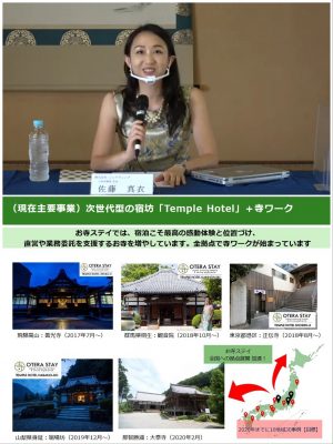 上／株式会社シェアウィングの佐藤真衣氏。下／佐藤氏の会社が手がける宿坊