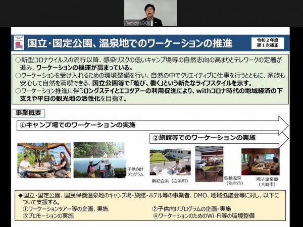 環境省が進める国立公園、国定公園、温泉地でのワーケーション推進について（オンラインシンポジウム画面より）
