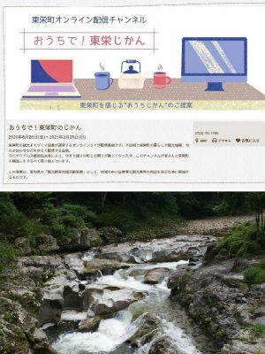 上／東栄町オンライン配信チャンネル「おうちで！東栄町のじかん」は、YoutubeやFacebookページを介して配信される。配信予定は、東栄町の観光情報サイトを参照。下／東栄町を代表する名所、煮え渕ポットホール。ポットホールとは、河川浸食地形の一つで、岩盤のくぼみに入った石が水流によって回転し、長い年月をかけて拡大していった穴のこと。煮え渕ポットホールは、愛知県のポットホール指定第1号となっている