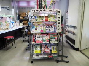 参考になる雑誌や書籍が置かれた終活支援コーナー。適宜新しいものを用意、最新情報が得られるようになっているそうだ