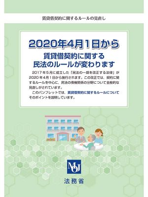 出典：法務省ウェブサイト<br>
http://www.moj.go.jp/content/001289628.pdf<br>
2020年4月1日から賃貸借契約に関する民法のルールが変わります