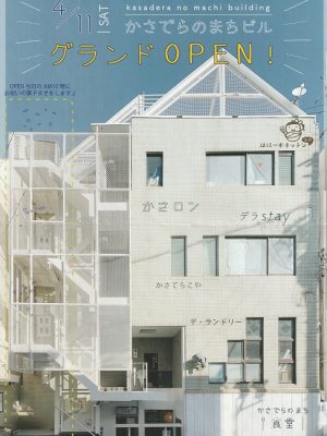 宮本さんが手がけた、かさでらのまちビルオープンを知らせるチラシ