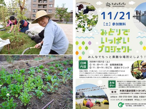 （左上）トコトコダンダンの会に参加する地域住民も増えている。＜写真提供：トコトコダンダンの会＞（左下）各自持ち寄った苗を植える（右）年に２回開催しているイベント「みどりでいっぱいプロジェクト」のチラシ