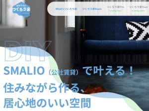 大阪府住宅供給公社が提案する『つくろう家』サイトのトップ画面