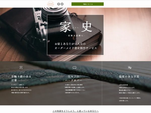 ムラツムギでは、まちの終活の一環として「家史」の作成を行う