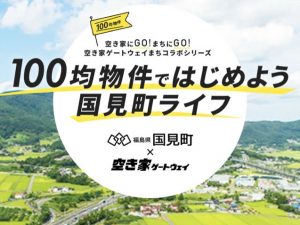 商店街にとどまらず行政ともタッグを組んで空き家の活用に乗り出した「空き家ゲートウェイ」。サイト内では福島県の国見町とのコラボ企画が始まっていて移住促進にも期待が寄せられている。テレワークの増加により働き方が大きく変わりつつある今。100均物件は地方に新たな拠点を持ちたいと考える人にとっても魅力的に映るのではないだろうか