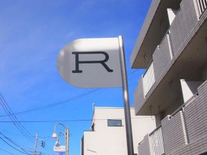 住宅街の中でひときわ目を引く看板が、「R(アーーーーール)」の目印だ