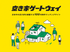 2019年7月にオープンした「空き家ゲートウェイ」。手放したいけど値段が付かない、売れない物件を100均（100円、100万円）物件とし、ユーザーとのマッチングを図る。キャッチーなサイトは20代～30代を中心に注目を集めている