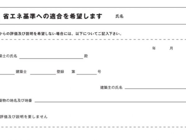 建築主が評価・説明が不要であると意思表示した場合、建築主はその旨を記載した書面を作成しなければならない。画像はその一例（出典：国土交通省『説明義務制度について』）