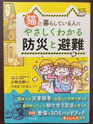 小林元郎獣医師が監修した「猫と暮らしている人のやさしくわかる防災と避難」(ナツメ社)の表紙