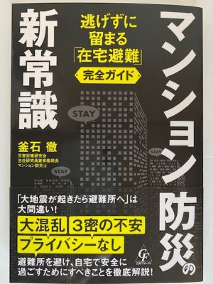 釜石さんの著書「マンション防災の新常識」の表紙