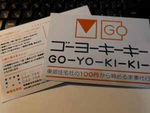 安価で身近なサービス、ゴーヨーキーキー