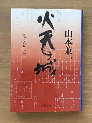 「火天の城」 (山本兼一著、文春文庫、2007年) 