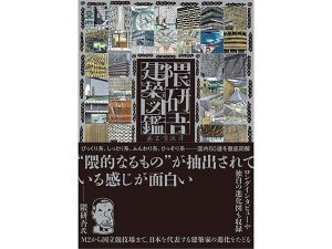 『隈研吾建築図鑑』の装丁。タイトル文字やイラストは宮沢洋