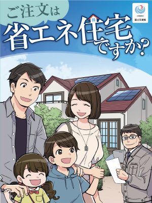 国交省作成の広報ツールに説明義務漫画がある。省エネ住宅の大切さや説明の意味、手順などが分かりやすく漫画で解説されている。国交省による消費者向け情報サイトで公開されている⇒省エネ住宅のススメ
http://shoene-jutaku.jp/
